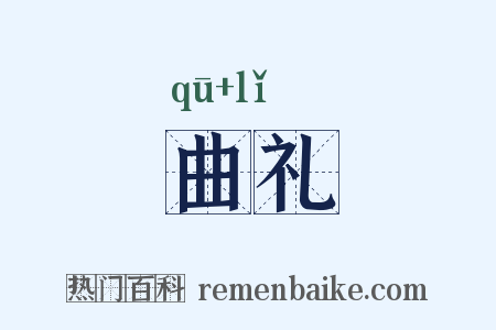 曲礼是什么意思的图片